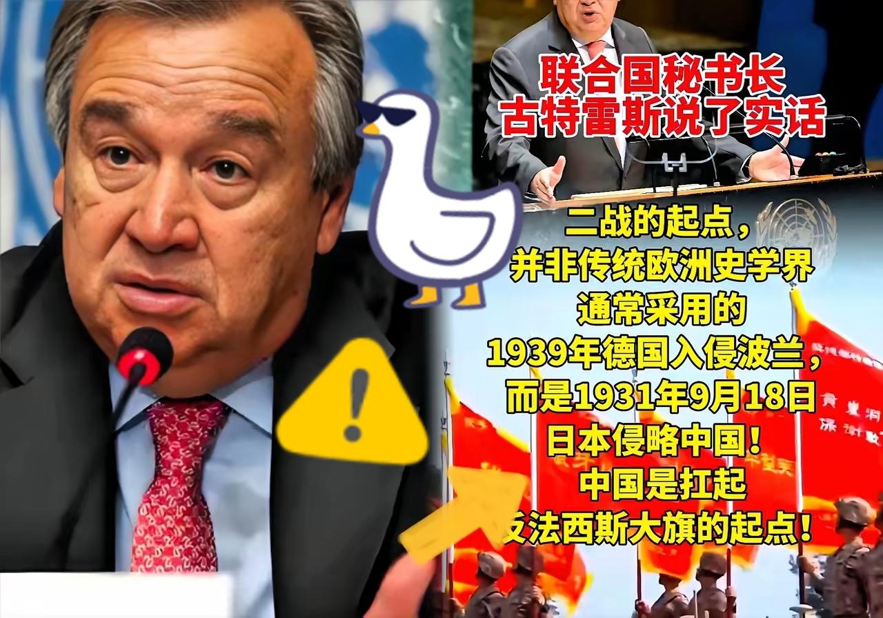 联合国突然定调！古特雷斯直言二战起点是日本侵华，不是德国打波兰，这哪是改说法，分