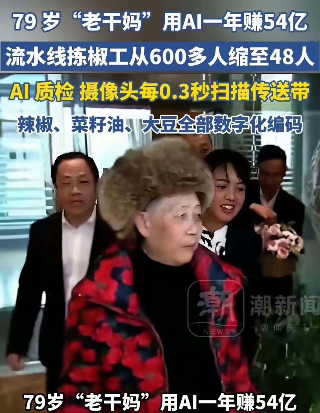 79岁老干妈有多牛？用AI技术一年赚54亿！很多人惊叹老干妈这次的技术升级。曾经