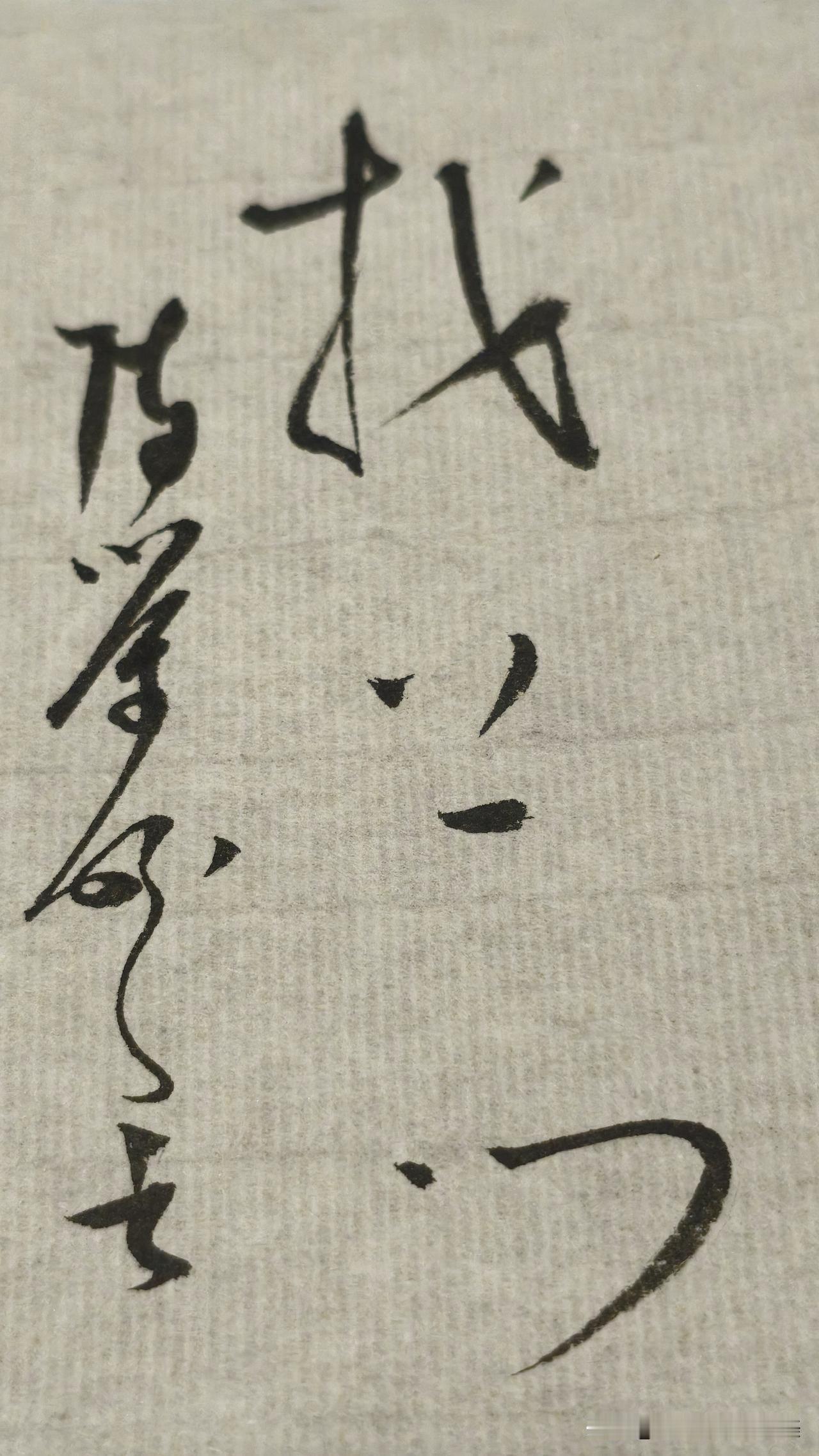 陈荣盼说
书法的技法也能决定你能走多远
