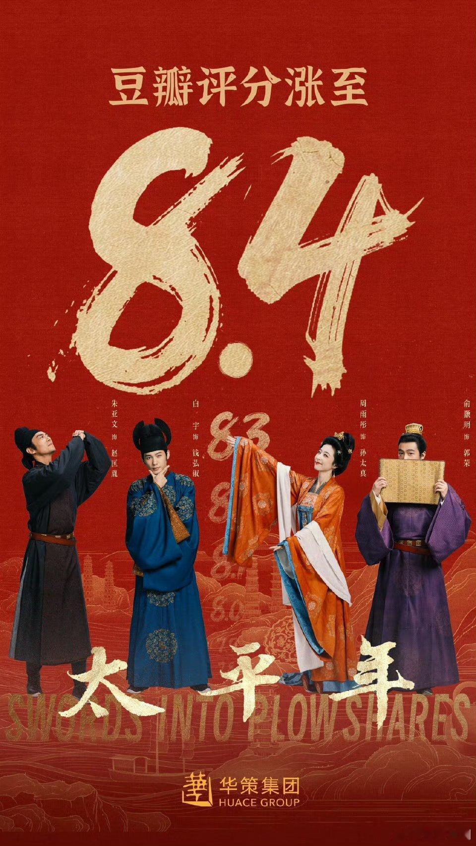【二胖发布】太平年豆瓣评分涨至8.4 白宇、周雨彤、朱亚文主演的《太平年 》豆瓣