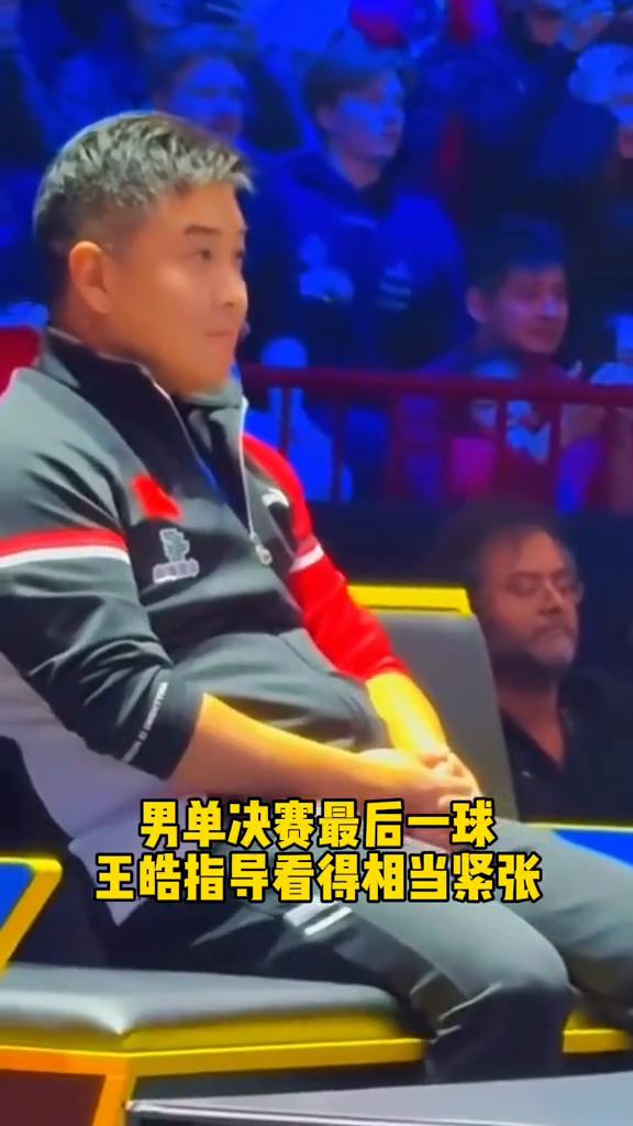 男单决赛最后一球，王皓指导看得相当紧张。
刚打完女单的曼昱在观众席上也完全坐不住