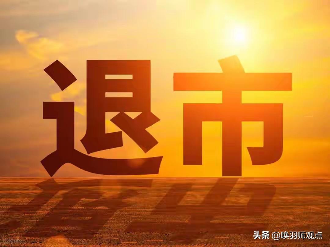 一夜六家被查！2026年退市最严风暴来袭，三大信号必须看懂

2026年3月20