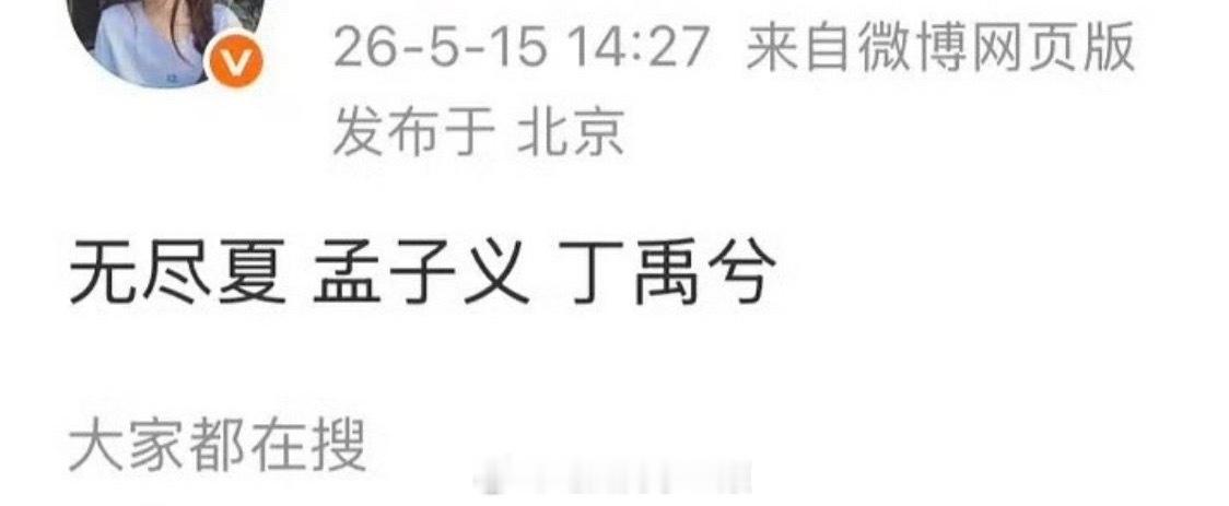 无尽夏孟子义、丁禹兮，丁禹兮一番回车？ 