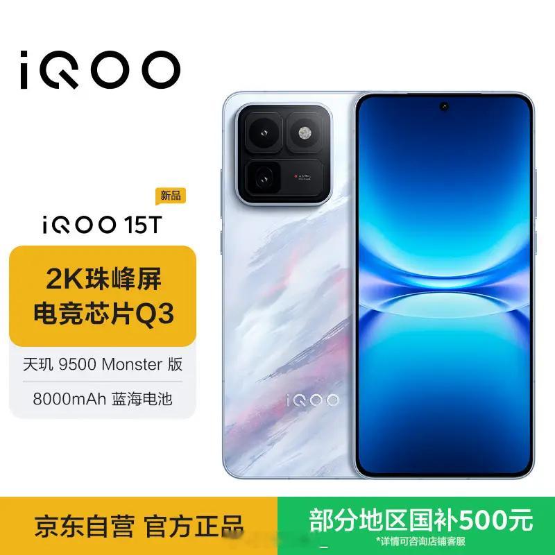 手游党刚需新机iQOO 15T登场天玑9500 Monster版搭配Q3电竞芯片