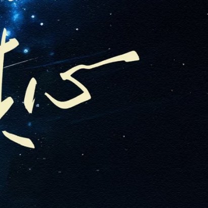每日一善 🦋 阳光信用 🦋 每日一善 【☀️极好784｜橙V】ε(*･ω･)