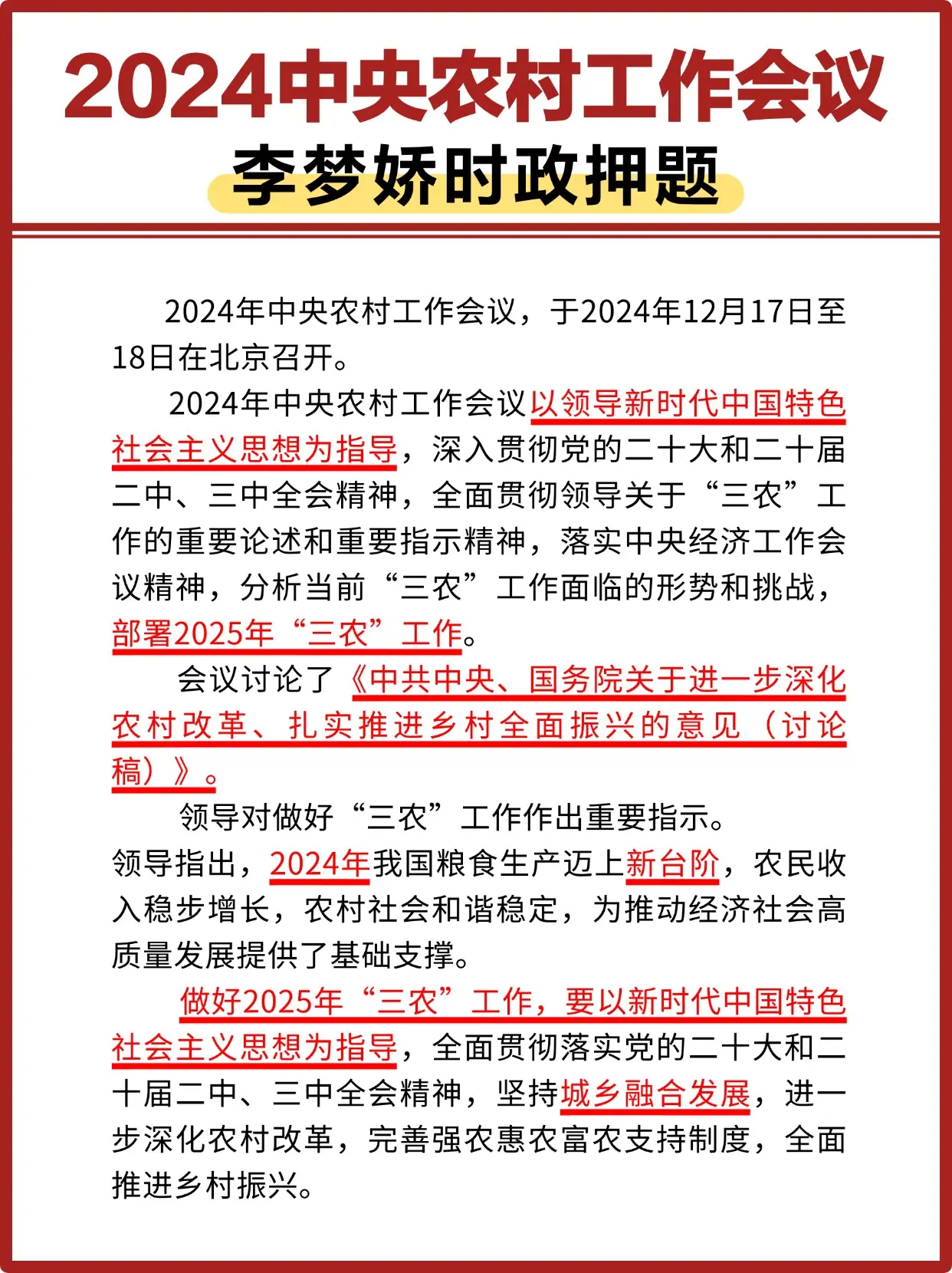 2024中央农村工作会议 李梦娇时政