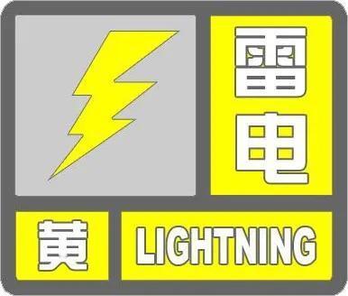 河北省气象台2026年6月7日13时47分发布雷电黄色预警信号：

预计未来6小
