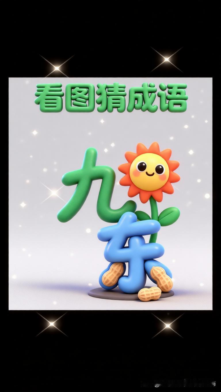 猜成语（11）历史