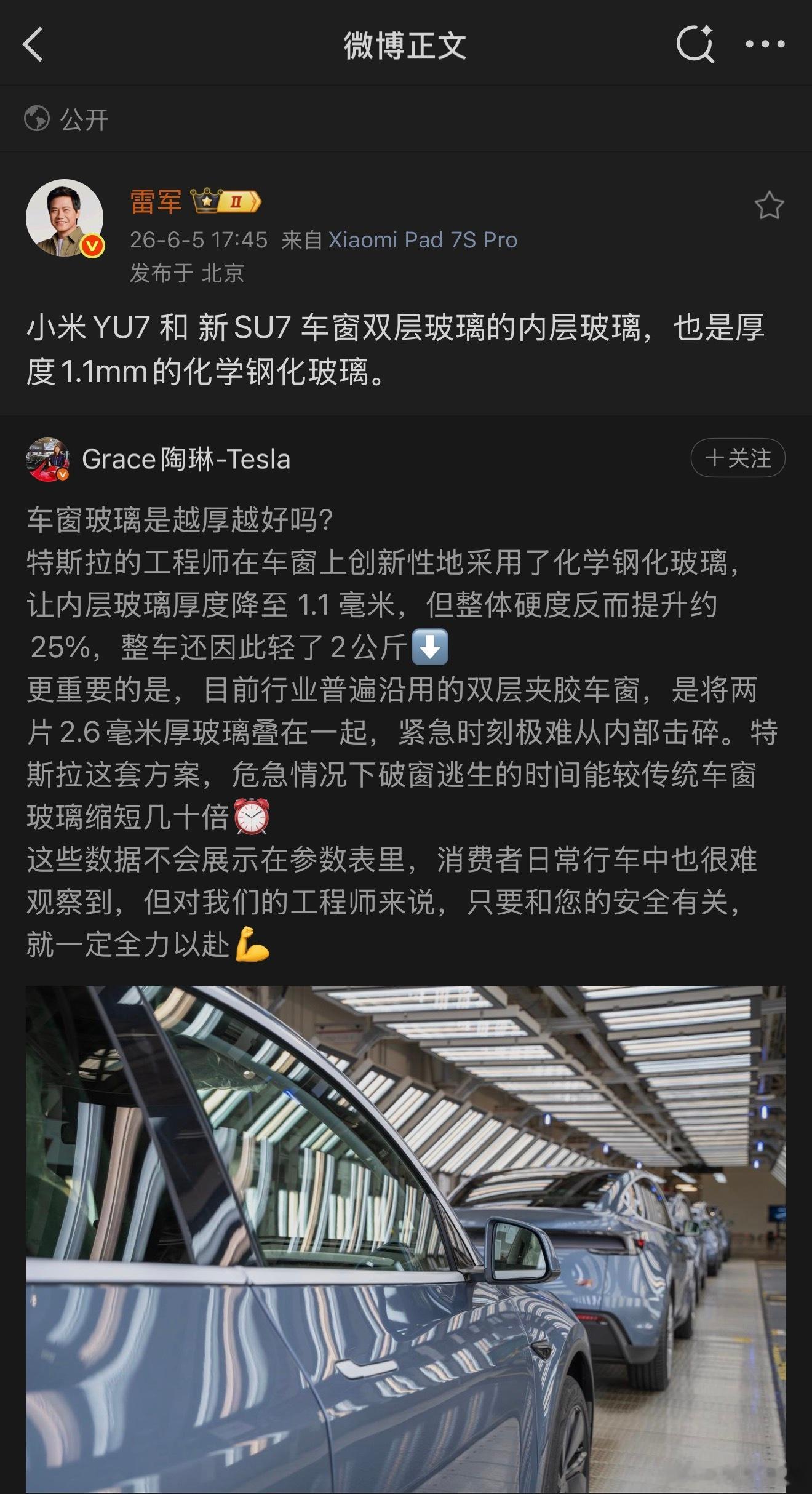 小米雷军与特斯拉陶琳互动特斯拉刚介绍完自家创新性的 1.1mm 厚玻璃，雷总轻描
