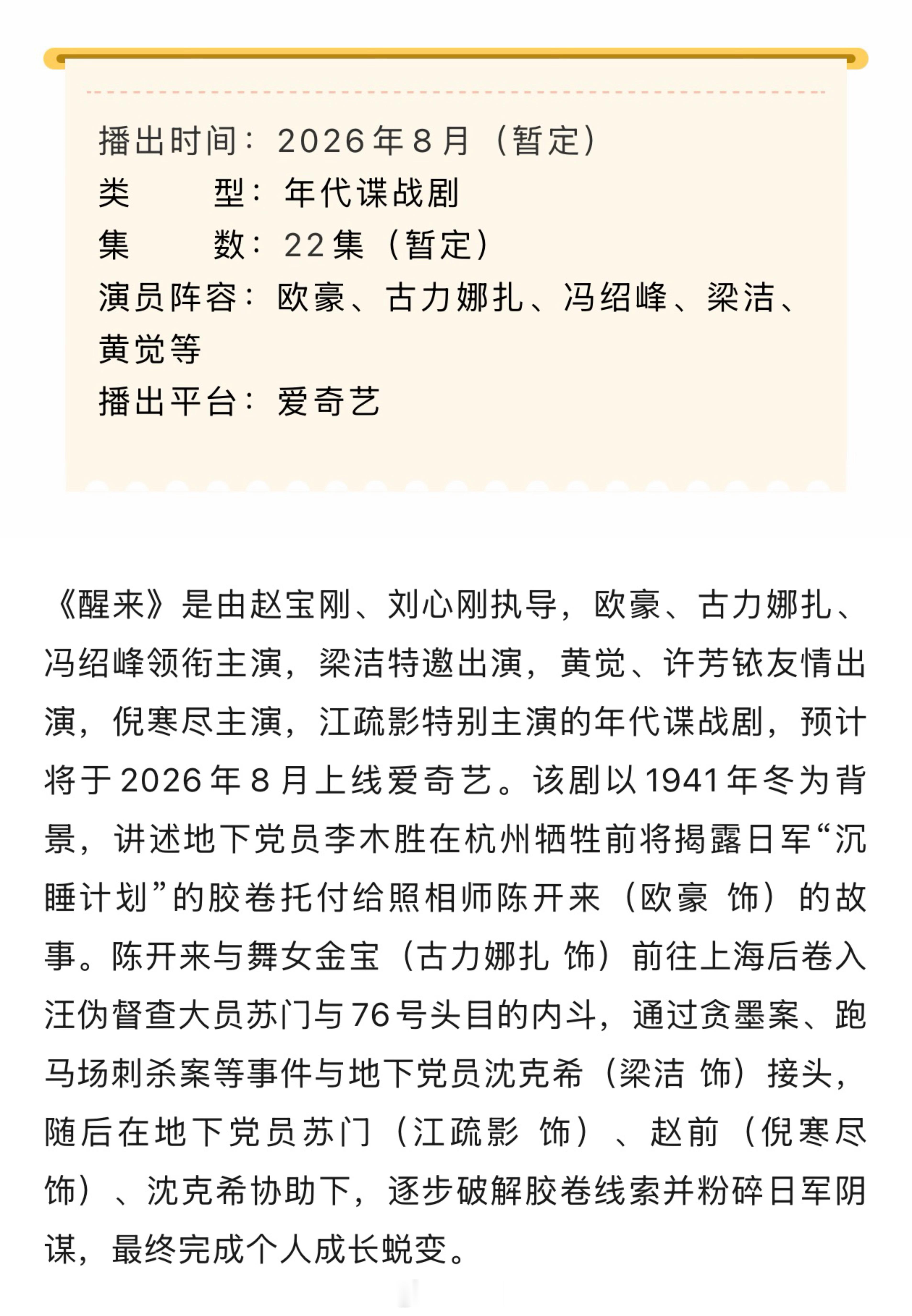 欧豪、娜扎、冯绍峰、梁洁《醒来》播前招商，预计8月爱奇艺开播。 