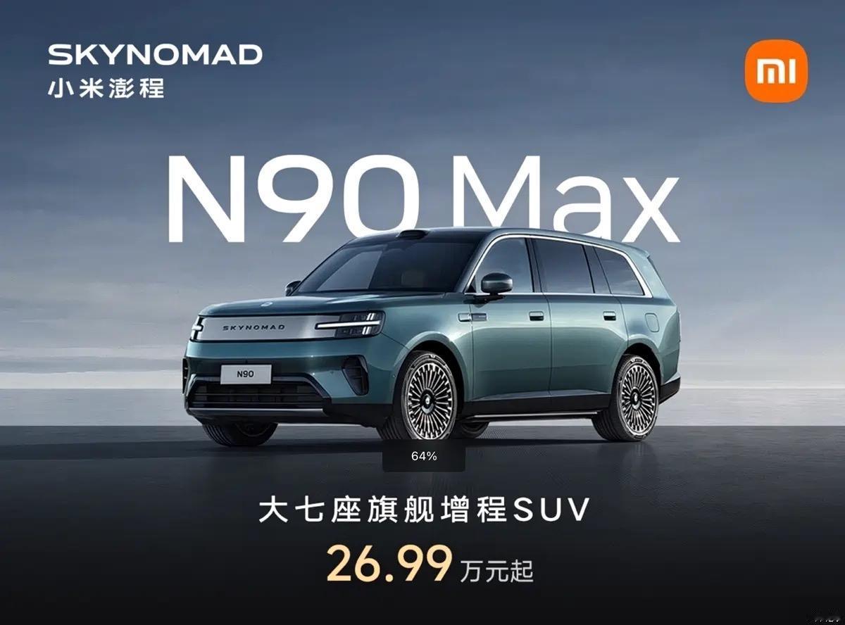 PChome 9月7日消息，小米汽车旗下澎程SKYNOMAD N90系列正式亮相