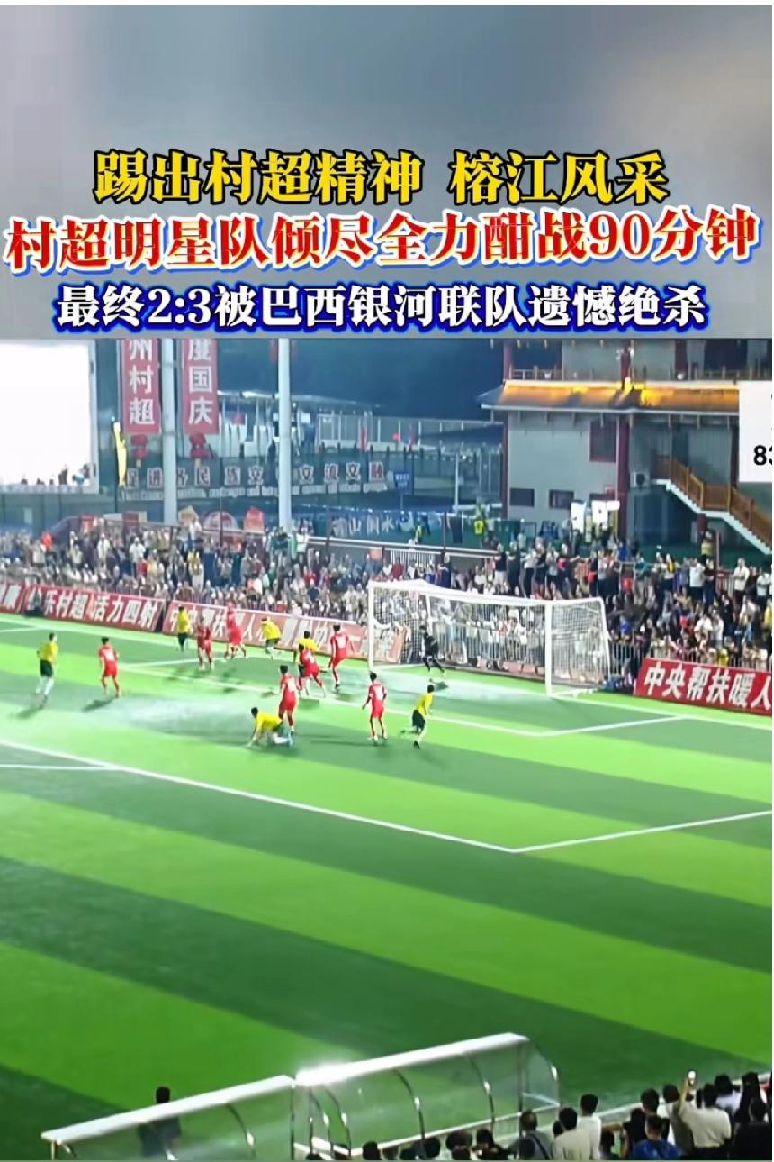 巴西队教练大声提醒队员：“他们不是国足，都给我打起精神来！”中国村超——榕江明星