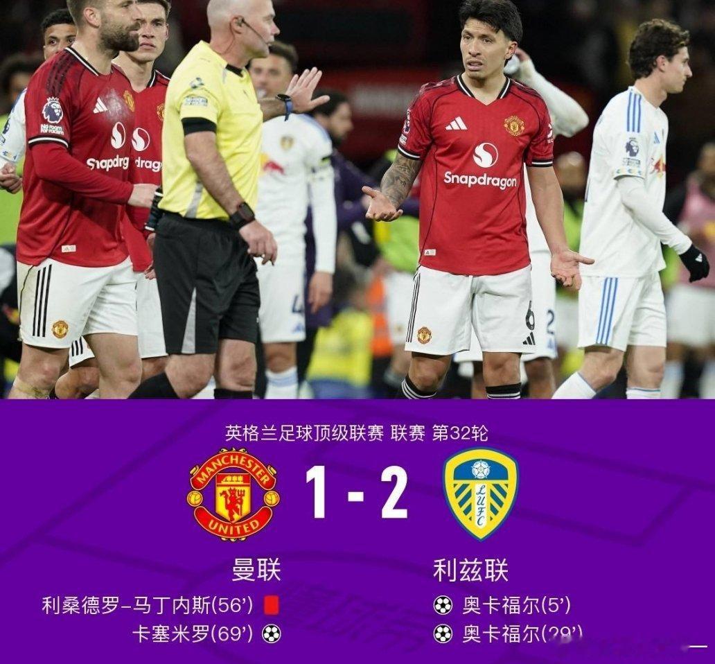 曼联1比2利兹联十人曼联1-2利兹联，奥卡福尔双响，利马直红北京时间4月14日英
