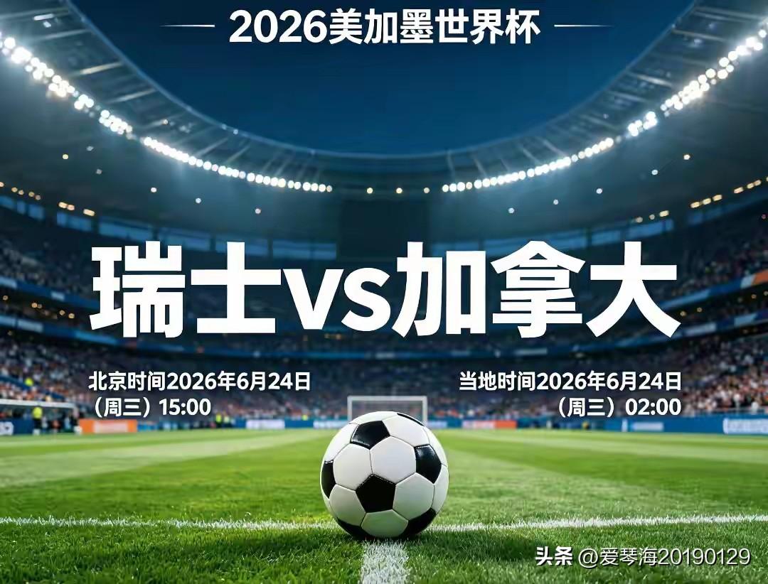 十分钟连入两球！瑞士军刀出鞘，“黑马”加拿大现出原形！ 
2026美加墨世界杯B