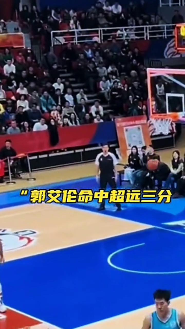 郭艾伦命中超远三分。