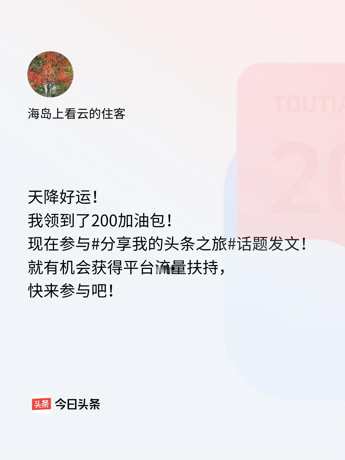 天降好运！我领到了200加油包！现在参与话题发文，就有机会获得平台流量扶持，快来