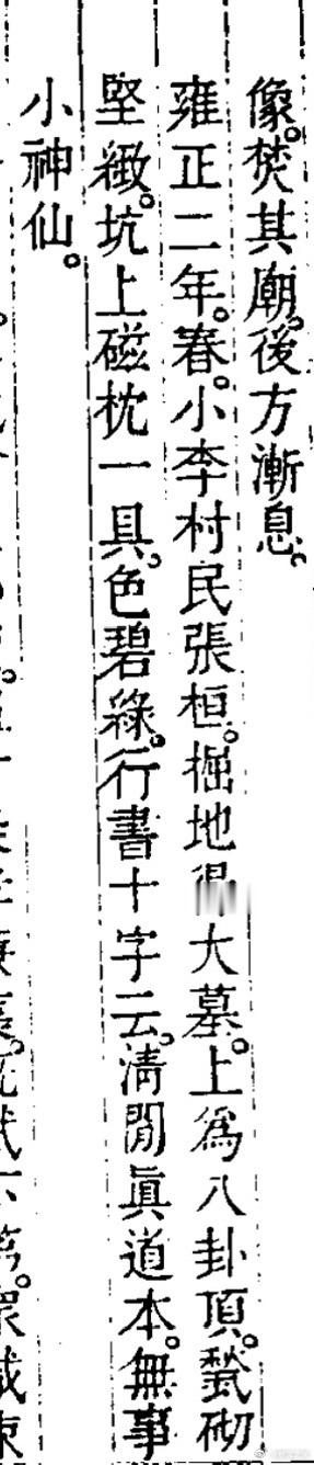 雍正二年，有村民挖到一个八卦顶的砖石墓，墓里有一个碧绿色的瓷枕，上面行书十字，“