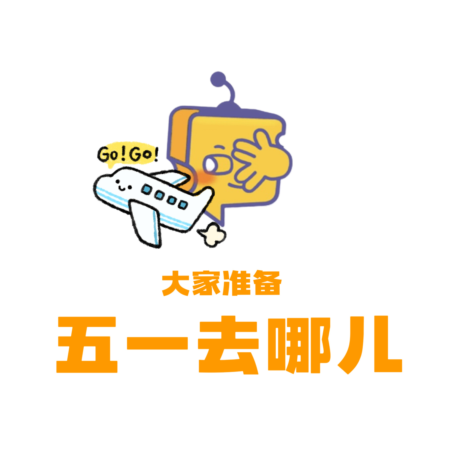 芝心话 4️⃣月过半‼️大家已经计划好五一假期准备去哪儿玩了吗？ 我旅游不跟三种