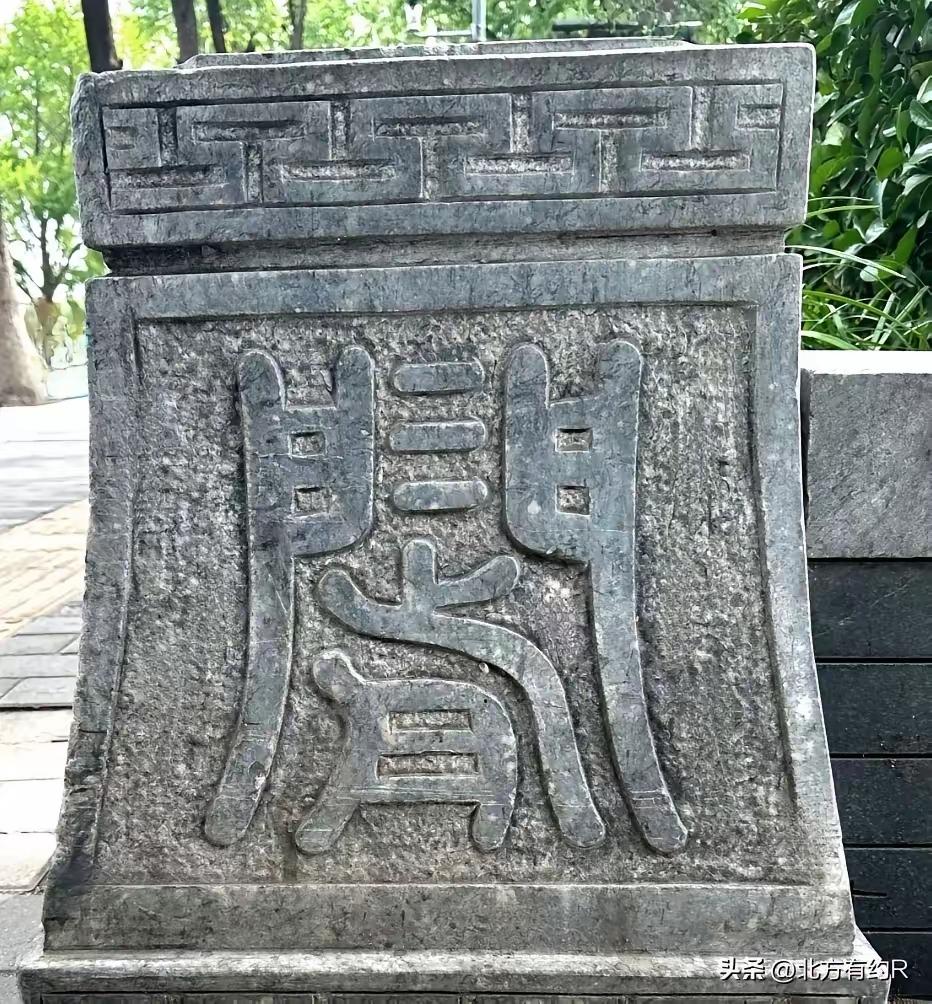 挑战认字啦，这碑上的刻字，看起来好象是篆字，有认识的朋友吗？认识的把正确答案写在