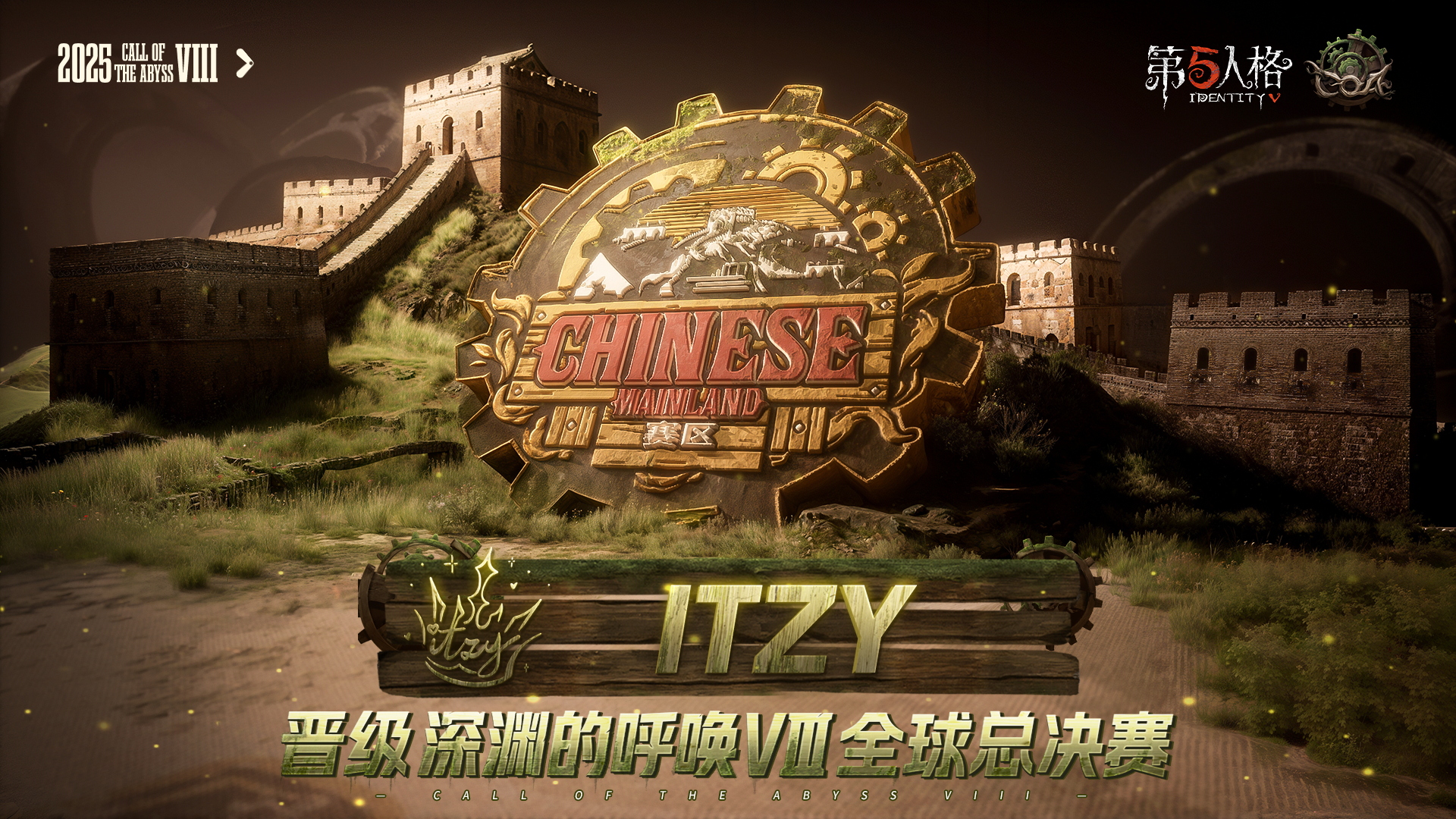第五人格赛事[超话] 恭喜ITZY战队成功晋级深渊的呼唤VIII全球总决赛[送花