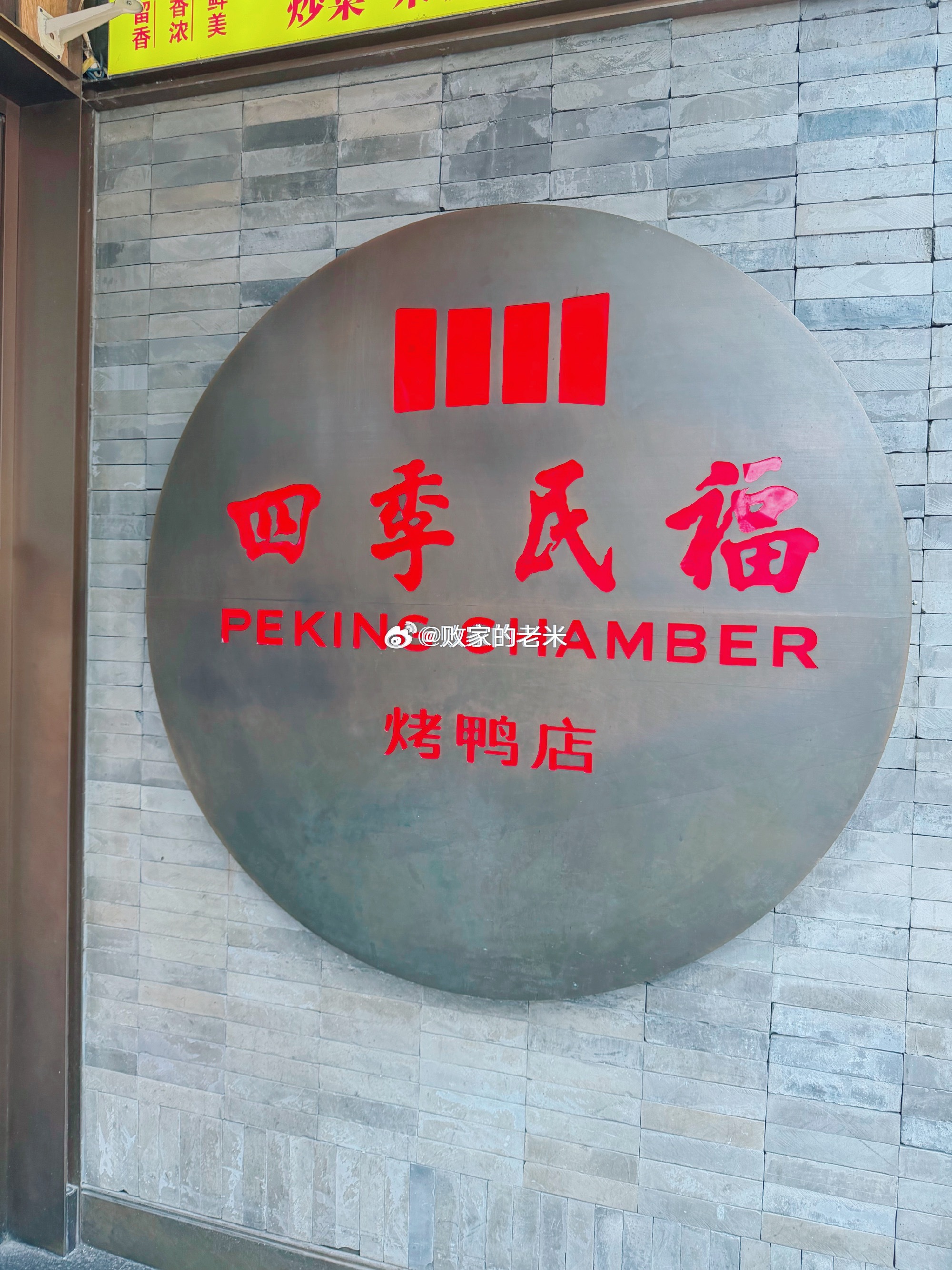 除了吃就是睡的日常又开始了 北京·四季民福(前门店)