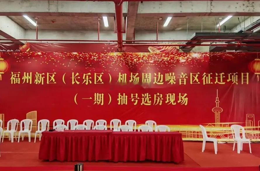 福州新区（长乐区）机场周边噪音区征迁项目（一期）回迁选房该项目核心目的是整治机场