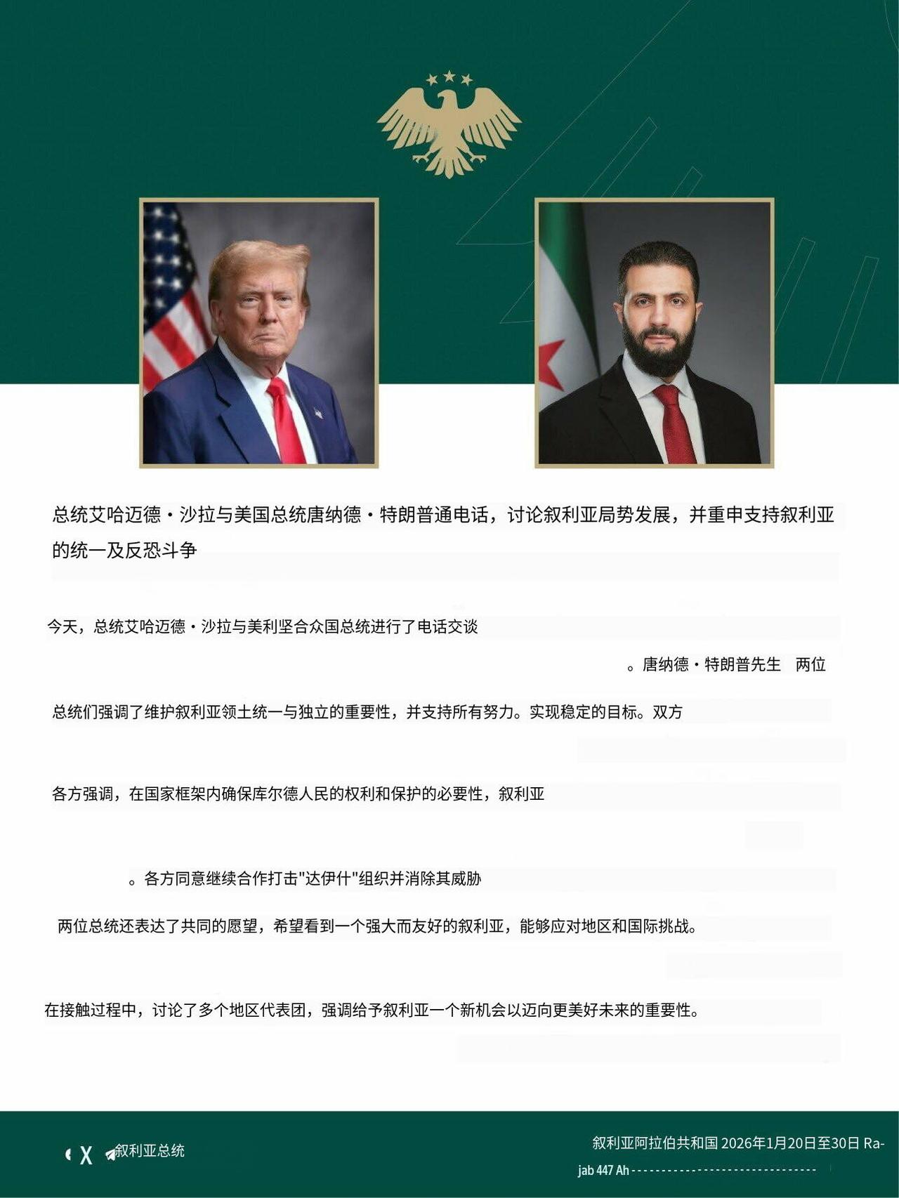 新闻快讯——特朗普与叙利亚总统艾哈迈德·沙拉通电话，就相关局势展开磋商！消息来源