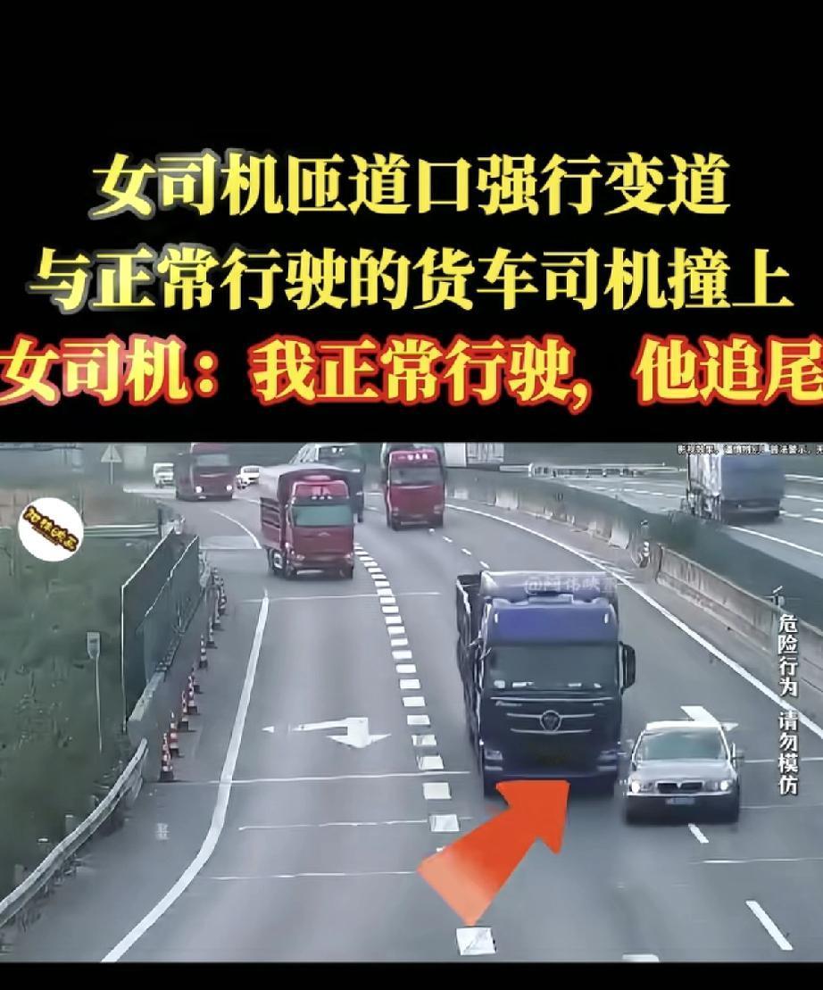 这女司机也太离谱了！在高速匝道口强行变道，撞上了正常行驶的货车。

明明是自己违