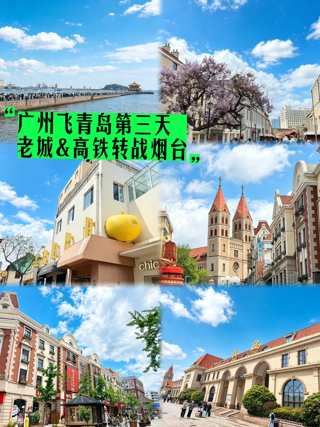 ✈️广州飞青岛 | 第三天老城&高铁转战烟台🚄