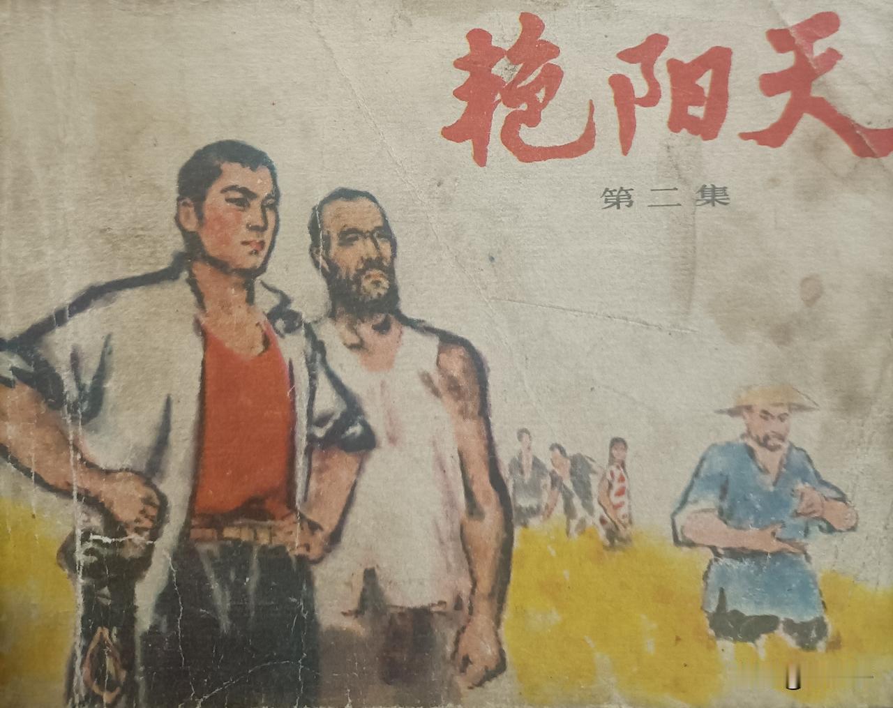 自己收藏的连环画欣赏之第2960本，＜艳阳天第二集>
根据浩然的同名小说，由曼玲
