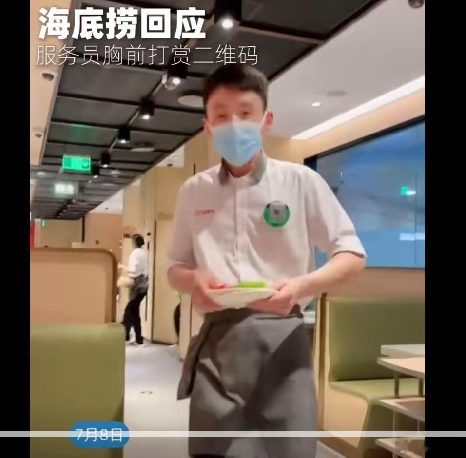 海底捞回应服务员胸前打赏二维码店铺让服务员胸前挂打赏二维码，以优质服务来换取顾客