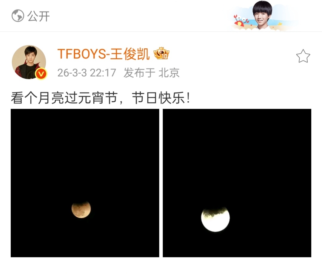 王俊凯元宵节营业王俊凯元宵节营业晒月亮🌙“看个月亮过元宵节，节日快乐！” 