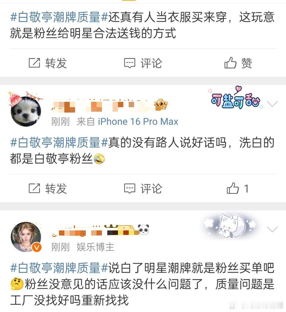 白敬亭潮牌质量明星潮牌又出质量问题了，网友众说纷纭，好好当演员就行了，为什么搞副