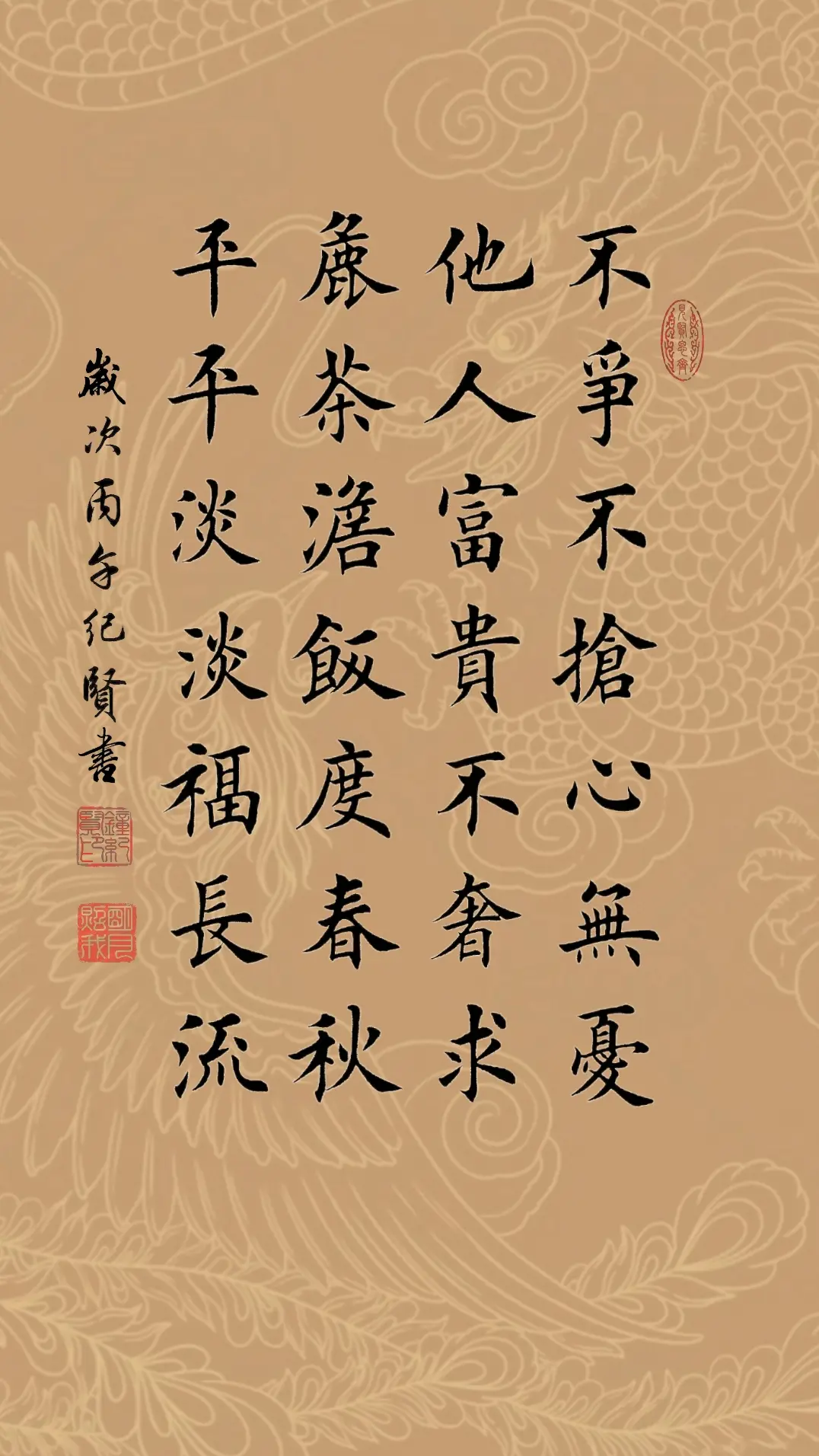 不争不抢心无忧，他人富贵不奢求。 粗茶淡饭度春秋，平平淡淡福长流。