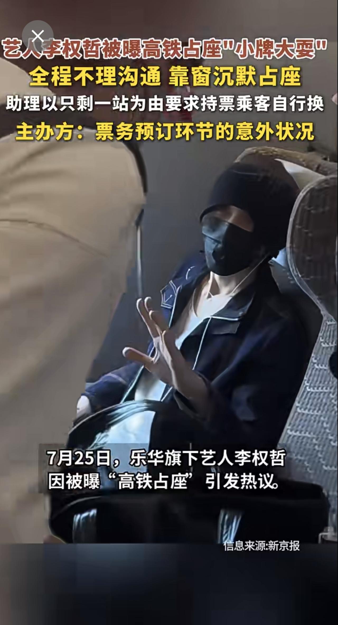 艺人李权哲被曝高铁占座"小牌大耍"，全程不理沟通 靠窗沉默占座，助理以只剩一站为