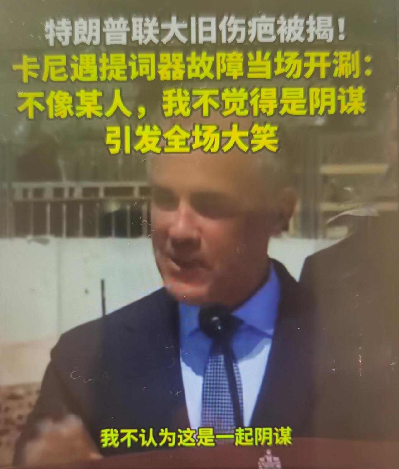 8月5日，加拿大总理卡尼在多伦多住房政策记者会，现场提词器突发故障，卡尼临场开玩
