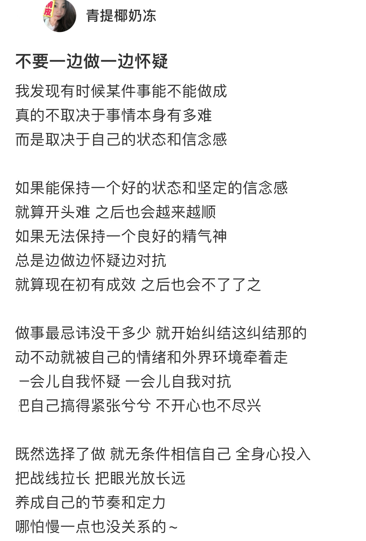 不要一边做一边怀疑 ​​​