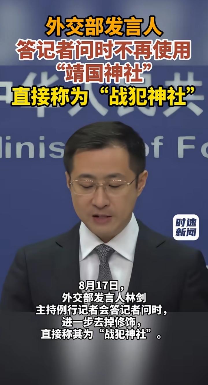 直接叫“战犯神社”，这一次外交表态太解气了，这么多年，日本右翼政客不断拜鬼、模糊