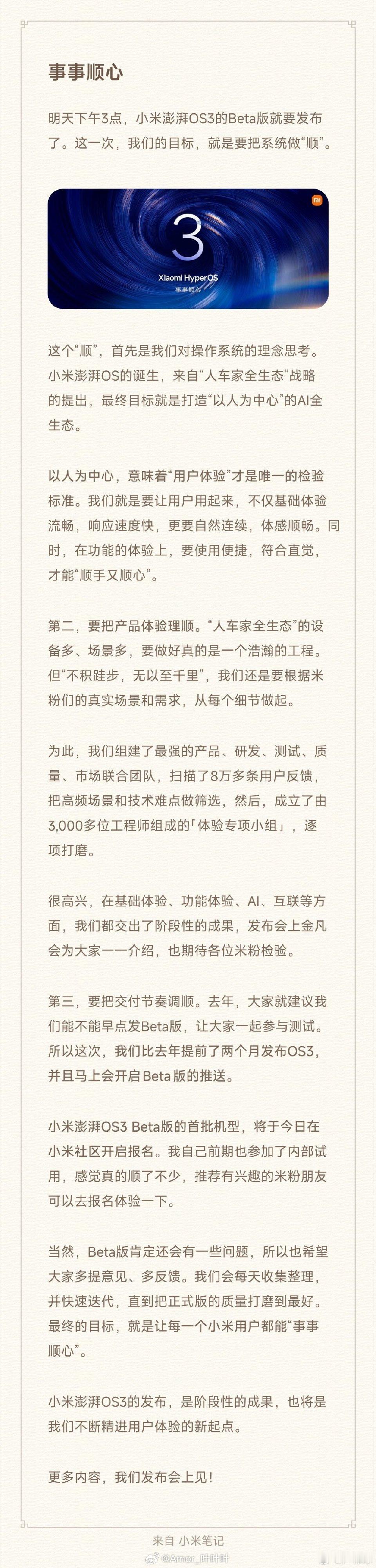 小米澎湃OS3Beta版的首批机型，将于今日在小米社区开启报名。 ​​​