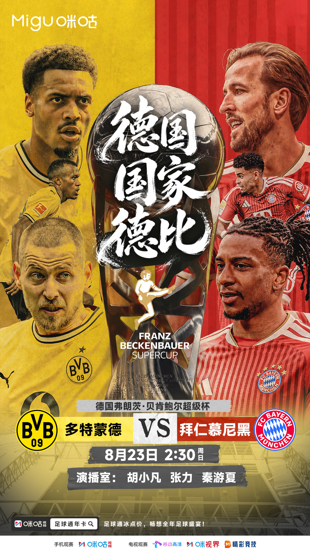 🏆 弗朗茨·贝肯鲍尔超级杯🔥 德国国家德比先燃一战⚔️ 多特蒙德 VS 拜仁