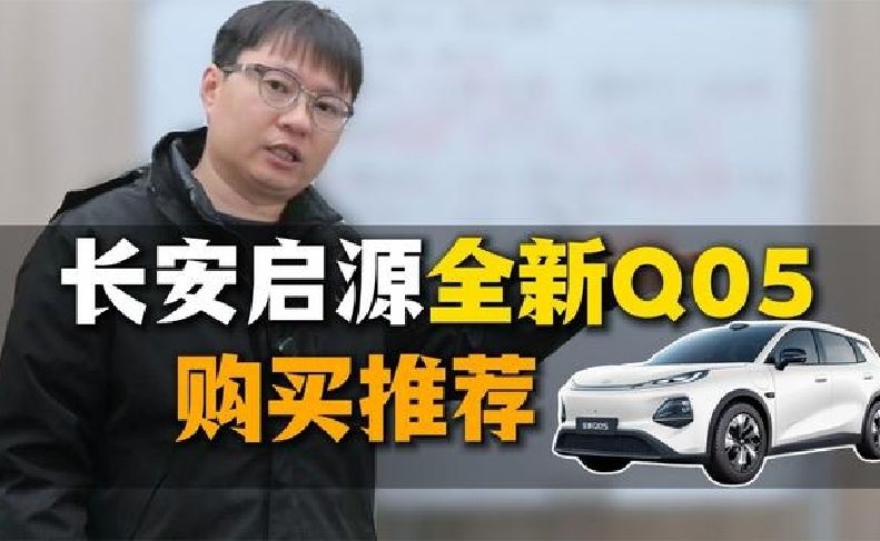 长安启源Q05，哪个版本最值？深度解析！