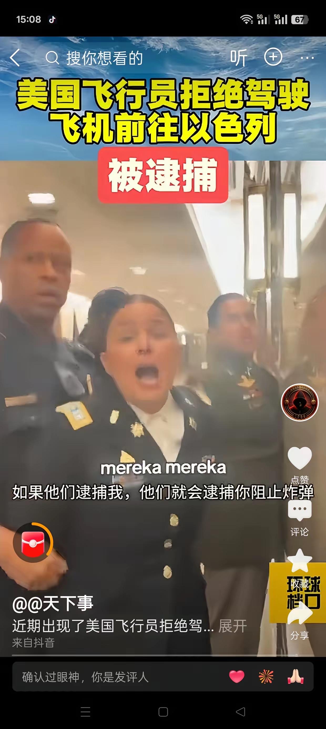 美国飞行员拒绝驾驶飞机前往以色列，被逮捕。因为以色列恐怖分子正在进行种族灭施绝，