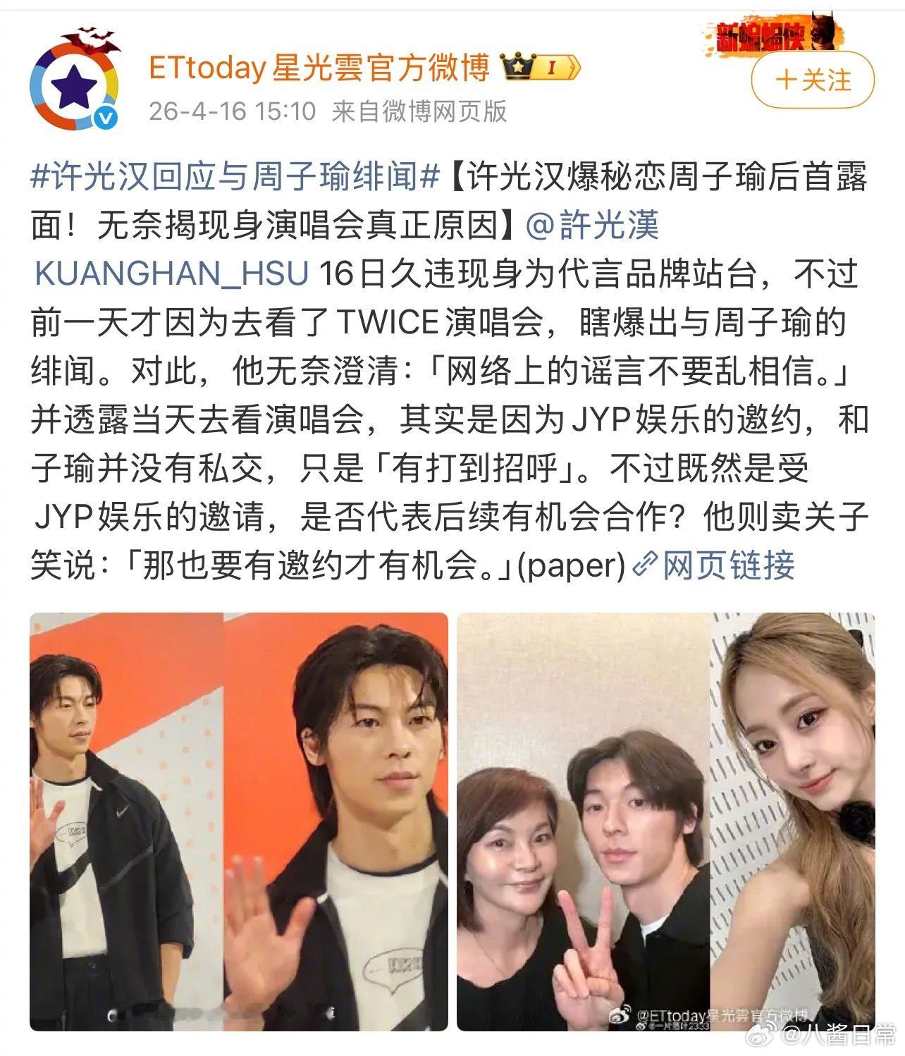 许光汉否认和周子瑜恋情 