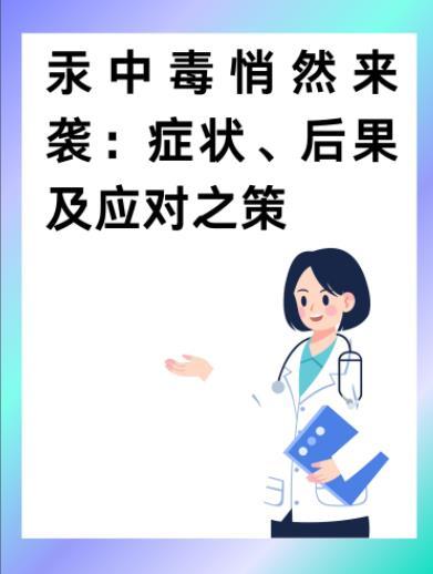 汞中毒离我们有多近水银温度计破碎未及时处理、长期食用汞超标海鲜、使用劣质美白化妆