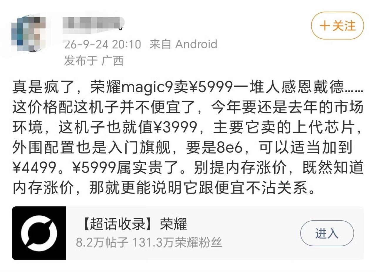 终于有人破防了，荣耀Magic9 16+512G价格卖5999，贵不贵？

如果