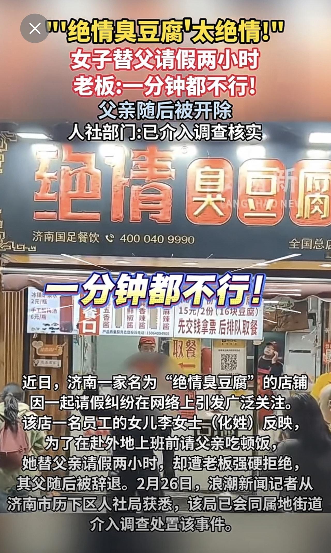 “‘绝情臭豆腐’太绝情!”女子替父请假两小时 老板：一分钟都不行！父亲随后被开除