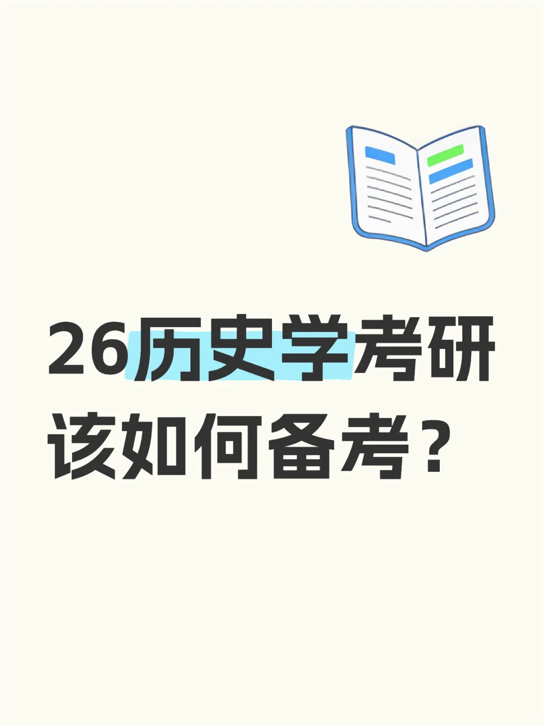 26历史学考研复习备考指南