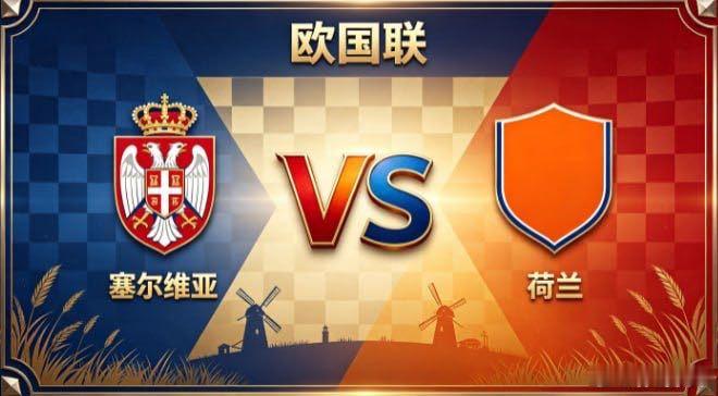 欧国联 塞尔维亚 vs 荷兰塞尔维亚的取舍，透着「同心一意，其势如虹」。不依赖单