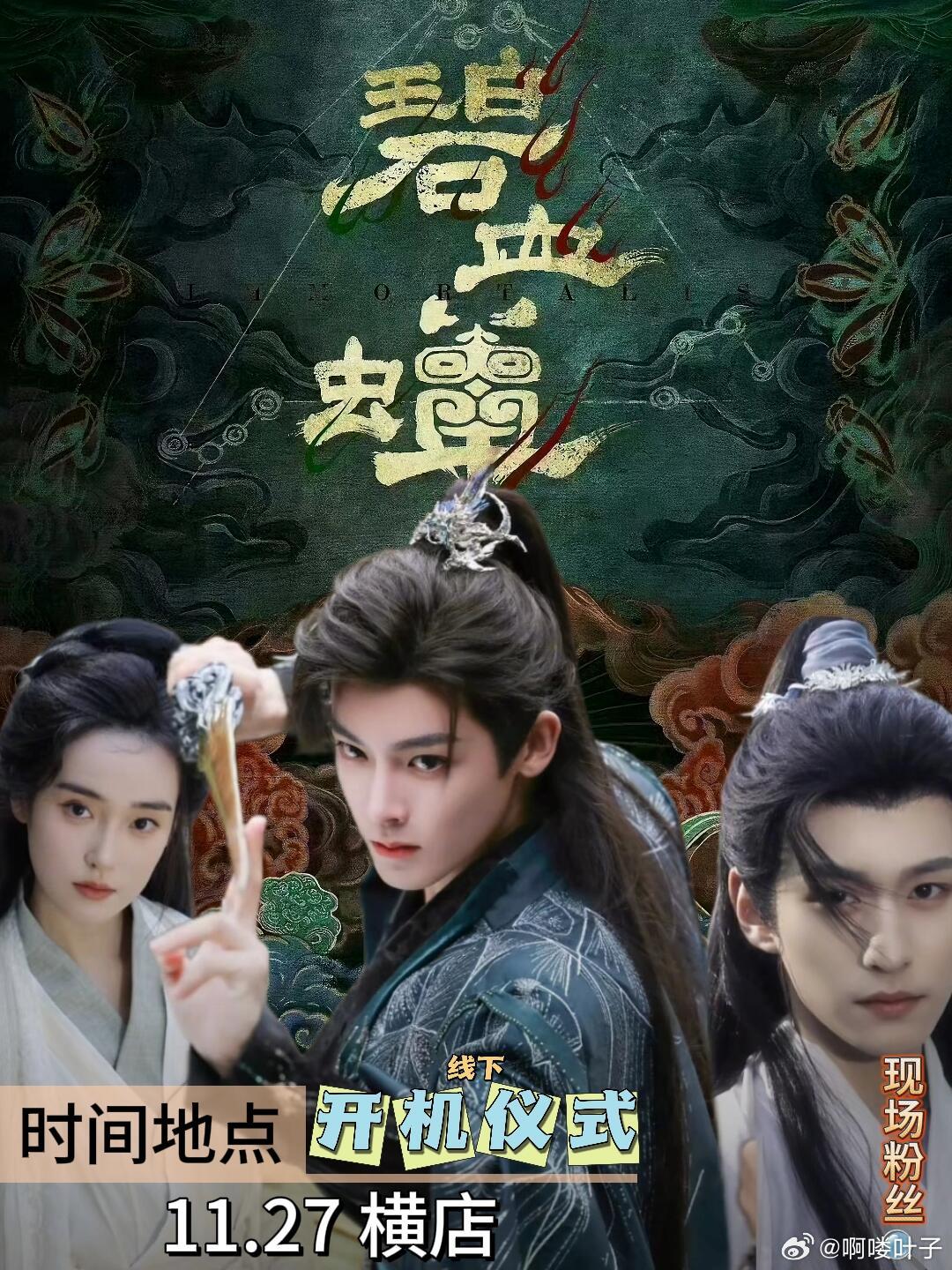 11.27 《碧血蝉》横店开机仪式·即将开启剧中三人角色：侯明昊饰演背负污名却重