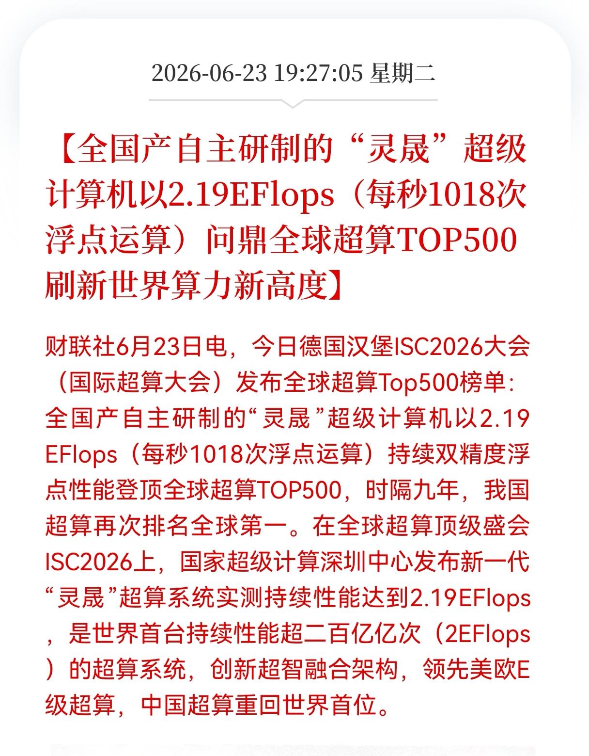 好消息！重大利好消息！
超级计算机迎来利好消息！
 时隔9年重回全球第一，自主研